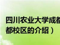 四川农业大学成都校区（关于四川农业大学成都校区的介绍）