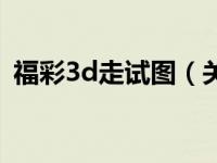 福彩3d走试图（关于福彩3d走试图的介绍）