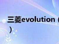 三菱evolution（关于三菱evolution的介绍）