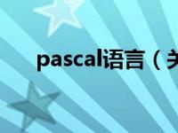 pascal语言（关于pascal语言的介绍）