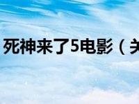 死神来了5电影（关于死神来了5电影的介绍）