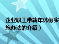 企业职工带薪年休假实施办法（关于企业职工带薪年休假实施办法的介绍）