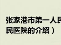 张家港市第一人民医院（关于张家港市第一人民医院的介绍）