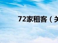 72家租客（关于72家租客的介绍）