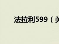 法拉利599（关于法拉利599的介绍）