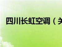 四川长虹空调（关于四川长虹空调的介绍）