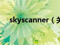 skyscanner（关于skyscanner的介绍）