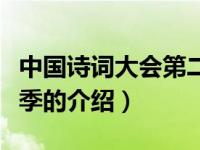 中国诗词大会第二季（关于中国诗词大会第二季的介绍）