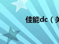 佳能dc（关于佳能dc的介绍）