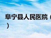 阜宁县人民医院（关于阜宁县人民医院的介绍）