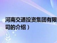 河南交通投资集团有限公司（关于河南交通投资集团有限公司的介绍）