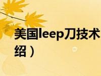 美国leep刀技术（关于美国leep刀技术的介绍）