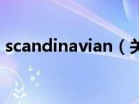 scandinavian（关于scandinavian的介绍）