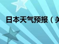 日本天气预报（关于日本天气预报的介绍）