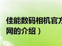 佳能数码相机官方网（关于佳能数码相机官方网的介绍）