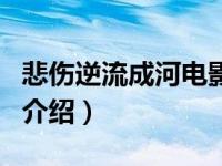 悲伤逆流成河电影（关于悲伤逆流成河电影的介绍）