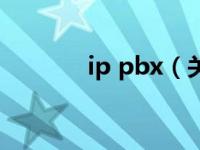 ip pbx（关于ip pbx的介绍）