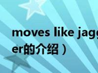 moves like jagger（关于moves like jagger的介绍）