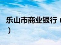 乐山市商业银行（关于乐山市商业银行的介绍）