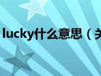 lucky什么意思（关于lucky什么意思的介绍）