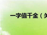 一字值千金（关于一字值千金的介绍）