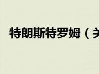 特朗斯特罗姆（关于特朗斯特罗姆的介绍）