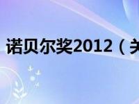 诺贝尔奖2012（关于诺贝尔奖2012的介绍）