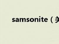 samsonite（关于samsonite的介绍）