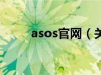 asos官网（关于asos官网的介绍）