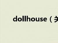 dollhouse（关于dollhouse的介绍）