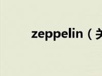 zeppelin（关于zeppelin的介绍）