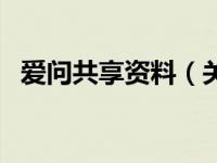 爱问共享资料（关于爱问共享资料的介绍）