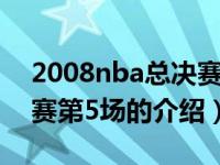 2008nba总决赛第5场（关于2008nba总决赛第5场的介绍）