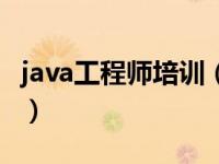 java工程师培训（关于java工程师培训的介绍）