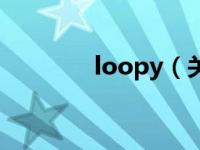 loopy（关于loopy的介绍）