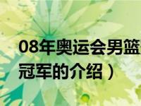 08年奥运会男篮冠军（关于08年奥运会男篮冠军的介绍）