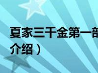 夏家三千金第一部（关于夏家三千金第一部的介绍）