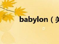 babylon（关于babylon的介绍）