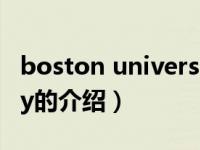 boston university（关于boston university的介绍）