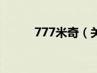 777米奇（关于777米奇的介绍）