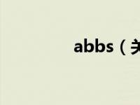 abbs（关于abbs的介绍）