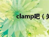 clamp吧（关于clamp吧的介绍）