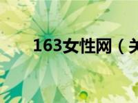 163女性网（关于163女性网的介绍）