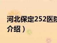 河北保定252医院（关于河北保定252医院的介绍）