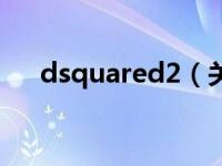 dsquared2（关于dsquared2的介绍）