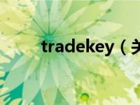 tradekey（关于tradekey的介绍）