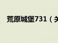 荒原城堡731（关于荒原城堡731的介绍）