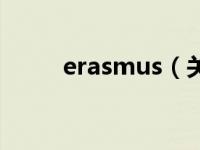 erasmus（关于erasmus的介绍）