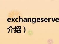 exchangeserver（关于exchangeserver的介绍）