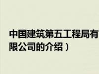 中国建筑第五工程局有限公司（关于中国建筑第五工程局有限公司的介绍）